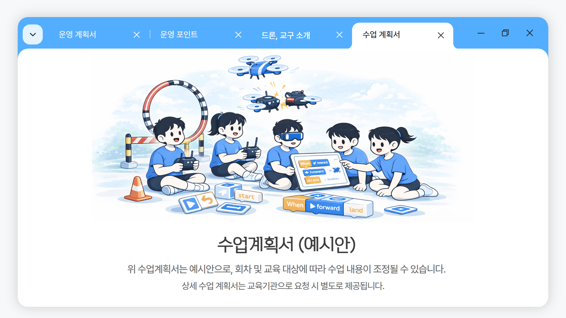 늘봄 드론 미션 & 게임반 안내 이미지 08